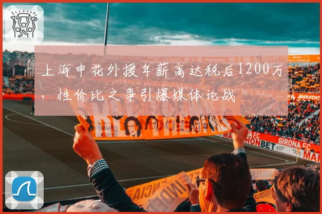 上海申花外援年薪高达税后1200万，性价比之争引爆媒体论战