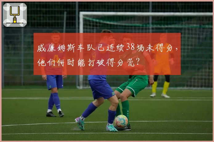 威廉姆斯车队已连续38场未得分，他们何时能打破得分荒？