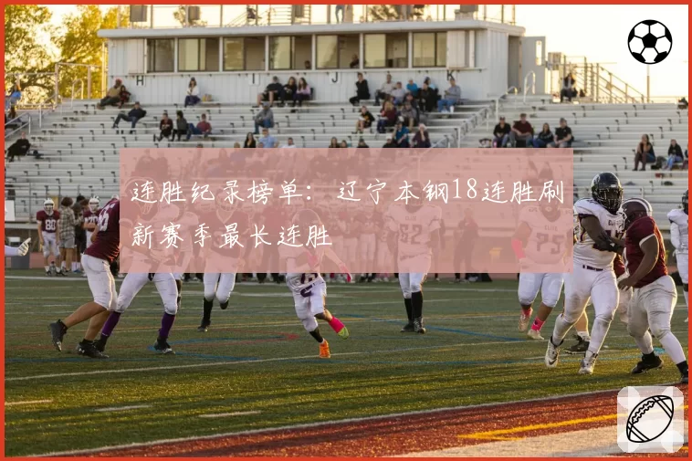 连胜纪录榜单：辽宁本钢18连胜刷新赛季最长连胜