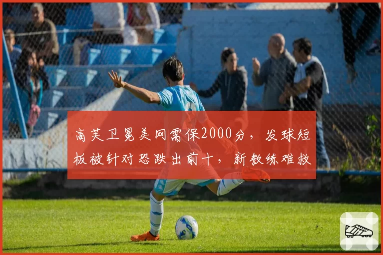 高芙卫冕美网需保2000分,发球短板被针对恐跌出前十,新教练难救火