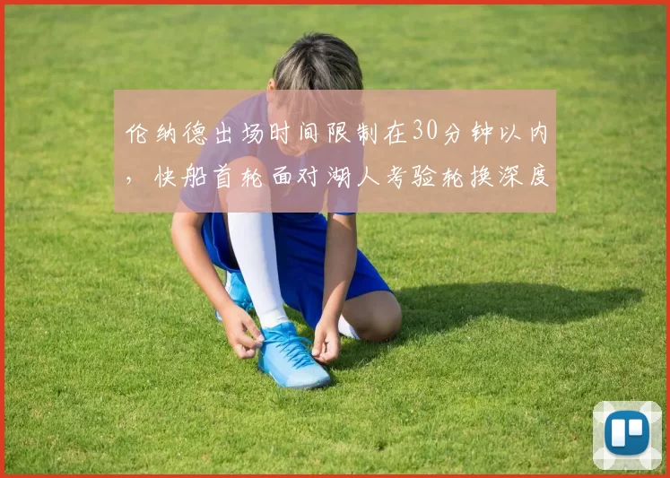 伦纳德出场时间限制在30分钟以内,快船首轮面对湖人考验轮换深度