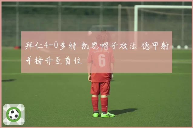 拜仁4-0多特 凯恩帽子戏法 德甲射手榜升至首位