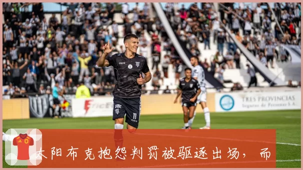 太阳布克抱怨判罚被驱逐出场，而快船伦纳德同样怒吼裁判仅领技术犯规