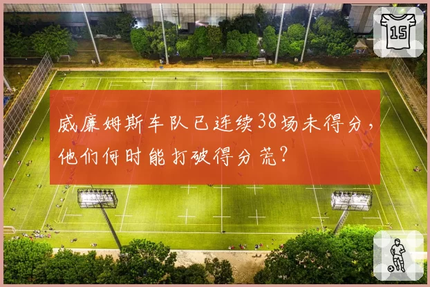 威廉姆斯车队已连续38场未得分,他们何时能打破得分荒?
