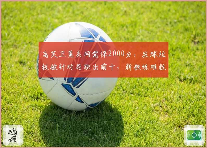 高芙卫冕美网需保2000分，发球短板被针对恐跌出前十，新教练难救火