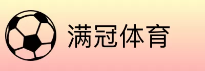 满冠体育 logo